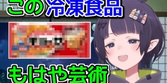 【ホロEN】イナが絶賛した日本の冷凍食品