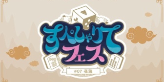 【すぺしゃりて】「すぺしゃりてフェス #07 雀魂」、今回はすぺしゃりてタレントのみで開催【3/15(日)】