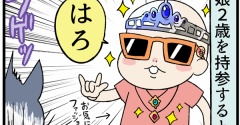 単身と子連れ、それぞれ実家に帰った時の犬猫たちの反応