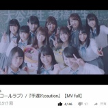 『[イコラブ] 3rd「手遅れcaution」MV 再生回数10万回超えた!!【=LOVE(イコールラブ)】』の画像