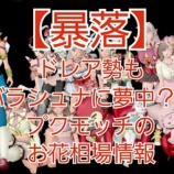 『【暴落】ドレア勢もバラシュナに夢中？！プクモッチのお花相場情報６/８』の画像