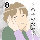この子のために…８