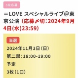 『[イコラブ] （絶対アイドル辞めないで）発売記念スペイベ東京　当落報告』の画像