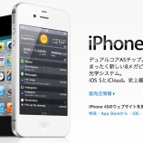 『iPhone5はなし。iPhone4Sは音声認識アシスタント機能搭載。auからも10/14発売【湯川】』の画像