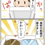高校の制服が届きました
