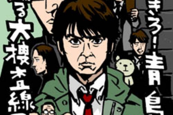 イラストレーター兼漫画描き 花小金井正幸の日々 絵描人デイズ 踊る大捜査線