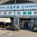 JAいるま野　あぐれっしゅ日高中央