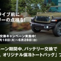 バッテリーキャンペーンのお知らせ