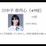 『[ノイミー] なつみんSHOWROOMできた模様…【川中子奈月心】』の画像