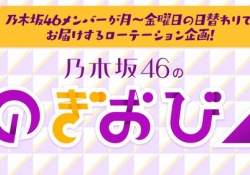 「のぎおび」「猫舌」毎回見てる奴、見所を教えてくれへんか？？【乃木坂46】