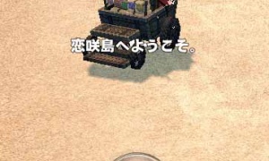 実は交易モードでも行くことができた恋咲島