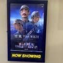 映画「雪風YUKIKAZE」を見る