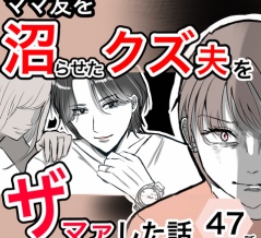 近所のママ友を沼らせたクズ夫をザマァした話47