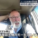 【悲報】ノーベル賞を受賞した博士、キャンプ中で受賞に気づかなかった