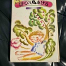 こっそり推し本。 「ぼくの鳥あげる」佐野洋子著。