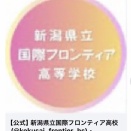 集え！チャレンジャー　国際フロンティア高校爆誕近し！