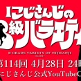 【にじさんじ】4月28日(火)24:00の『にじさんじのB級バラエティ(仮)』、ゲストは初登場の猫又と2年ぶりの鍵屋さん。