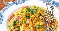 簡単夏休みランチ♪焼きとうもろこしとベーコンのバターしょう油パスタ