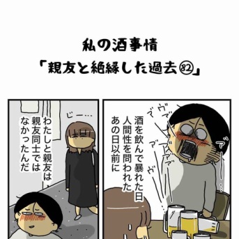 私の酒事情【 親友と絶縁した過去82 】