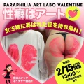 【パラフィリア アートラボ バレンタイン】レイ様プレゼンツ・イベント告知ダヨ❢❢