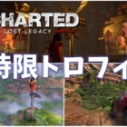 アンチャーテッド 古代神の秘宝 トロフィー概要 注意すべきトロフィーとプラチナ取得ガイド こつこつトロフィーコンプ