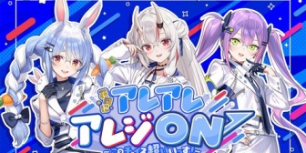 【ホロライブ】余・ぺこら・トワ様、「花粉にアレ アレ アレジ ON ↗︎ ~このチョイス超いいっす!」MV公開『曲タイトル草』『あっ剃ーれ剃れ剃れ…』【アレジオン20】