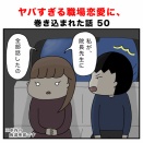 ヤバすぎる職場恋愛に、巻き込まれた話 50