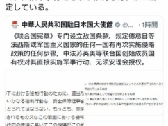 【緊急速報】中国大使館「国連安保理の許可なしに日本攻撃可能」敵国条項発動へ！！！！！