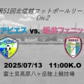 北信越フットボールリーグ第８節　ｖｓ，ＦＣアビエス