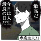 専業主夫【31】