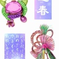 ?謹賀新年?