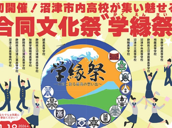 香陵アリーナが一日だけ青春で満ちるらしい。高校生の「やりたい」が大集合。ぬまづ学縁祭って知ってる？