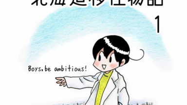 震災後、障害のある息子と北海道へ移住した話