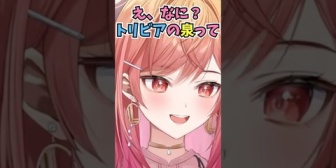 【ホロライブ】りりーか、トリビアの泉を懐かしんでいたのに放映時期が2006年と知った瞬間に知らなかったことにするｗ