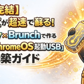 Windowsはもういらない