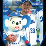 『戦力外、退団選手　中日』の画像