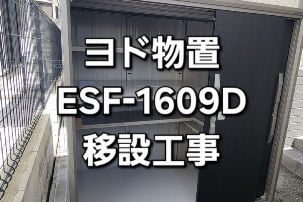 EXアルファの工事日報 - 物置移設【物置のお引越し】