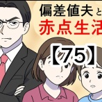 偏差値夫との赤点生活【75】