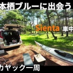 三浦ｄｅシーカヤック sea to summit