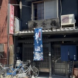 『権兵衛』の画像