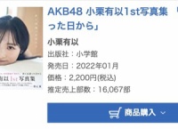 小栗有以1st写真集 週間1.6万部売上 ジャンル別「写真集」1位ｷﾀ━━━━(ﾟ∀ﾟ)━━━━!!