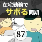 在宅勤務でサボる同期87