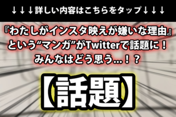 話題 わたしがインスタ映えが嫌いな理由 という マンガ がtwitterで話題に みんなはどう思う ネクスト速報 話題 わたしがインスタ映えが嫌いな理由 という マンガ がtwitterで話題に みんなはどう思う ネクスト速報