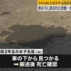【訃報】16歳女子高生が車の下敷きになり5km以上引きずられ死亡した事故現場がヤバすぎる