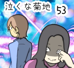 泣くな菊地　53