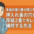 本襖の張り替え時に発覚!?押入れ裏の穴を厚紙2重でキレイに補修する方法
