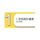 「空気時計書庫」の経緯