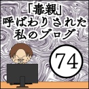 「毒親」呼ばわりされた私のブログ【74】
