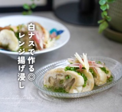 白ナスで作る◎ レンジ揚げ浸し（レシピ）