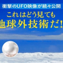 あなたの知らない宇宙人 vol.21 衝撃のUFO映像公開 これは地球外技術だ！